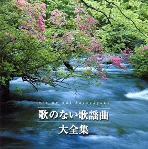 決定盤　歌のない歌謡曲大全集／（オムニバス）,南里文雄（ｔｐ）,コロムビア・オーケストラ,山内喜美子と清流会,堀口博雄と東京軽音楽倶楽