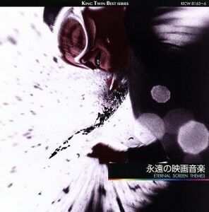 永遠の映画音楽／（オリジナル・サウンドトラック）