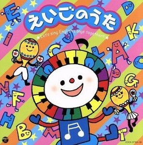 えいごのうた～Ｌｅｔ’ｓ　ｓｉｎｇ　Ｅｎｇｌｉｓｈ　ｓｏｎｇｓ　ｔｏｇｅｔｈｅｒ！！～／（教材）,アシュレイ・ウェブスター,アレック