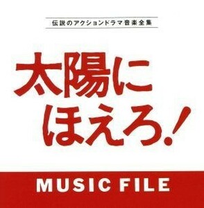 太陽にほえろ！ＭＵＳＩＣ　ＦＩＬＥ／（オリジナル・サウンドトラック）