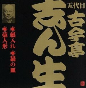 五代目　古今亭志ん生（９）紙入れ／猫の皿／藁人形（２）／古今亭志ん生［五代目］