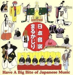 日本音楽まるかじり／（オムニバス）,上杉紅童,紫絃会,宮内庁式部職楽部,富山清琴［初代］,城間徳太郎,山本東次郎,宮城喜代子