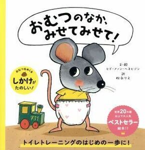 おむつのなか、みせてみせて！／ヒド・ファン・ヘネヒテン(著者),松永りえ(訳者)