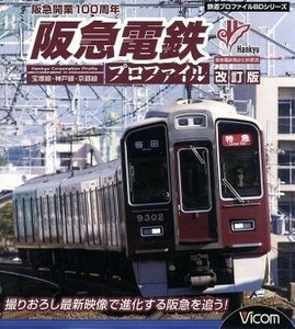 阪急電鉄プロファイル［改訂版］～宝塚線・神戸線・京都線～（Ｂｌｕ－ｒａｙ　Ｄｉｓｃ）／（鉄道）