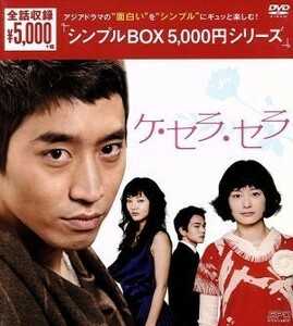 ケ・セラ・セラ　ＤＶＤ－ＢＯＸ＜シンプルＢＯＸ　５，０００円シリーズ＞／エリック,チョン・ユミ,イ・ギュハン