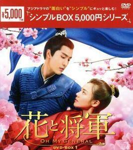 花と将軍～Ｏｈ　Ｍｙ　Ｇｅｎｅｒａｌ～　ＤＶＤ－ＢＯＸ１＜シンプルＢＯＸ　５，０００円シリーズ＞／マー・スーチュン,ション・イール