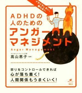 イライラしない、怒らないＡＤＨＤの人のためのアンガーマネジメント 健康ライブラリースペシャル／高山恵子