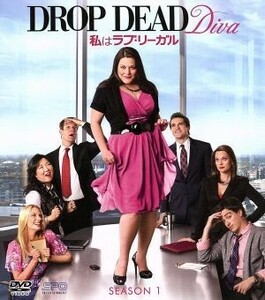 私はラブ・リーガル　ＤＲＯＰ　ＤＥＡＤ　Ｄｉｖａ　シーズン１　スマートＤＶＤ－ＢＯＸ／ブルック・エリオット,マーガレット・チョー,ジ