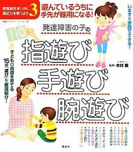 遊んでいるうちに手先が器用になる！発達障害の子の指遊び・手遊び・腕遊び(３) 感覚統合をいかし、適応力を育てよう 健康ライブラリー・ス