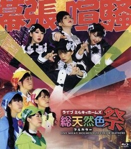 ライブ　ミルキィホームズ　総天然色祭（Ｂｌｕ－ｒａｙ　Ｄｉｓｃ）／ミルキィホームズ