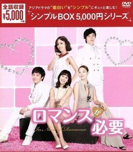 ロマンスが必要　韓流１０周年特別企画ＤＶＤ－ＢＯＸ／ジョンフン,チョ・ヨジョン,チェ・ヨジン