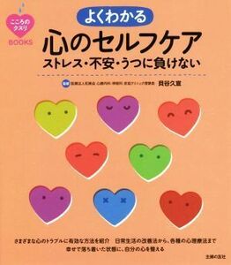 よくわかる心のセルフケア ストレス・不安・うつに負けない こころのクスリＢＯＯＫＳ／貝谷久宣