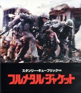 フルメタル・ジャケット　日本語吹替音声追加収録版（Ｂｌｕ－ｒａｙ　Ｄｉｓｃ）／マシュー・モディーン,リー・アーメイ,ヴィンセント・フ