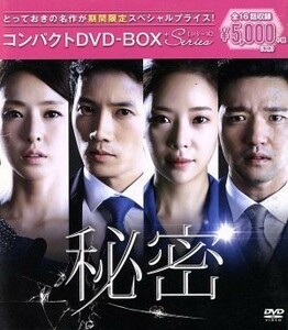 秘密　コンパクトＤＶＤ－ＢＯＸ［期間限定スペシャルプライス版］／チ・ソン,ファン・ジョンウム,ペ・スビン［ペ秀彬］