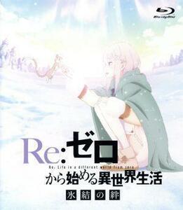 Ｒｅ：ゼロから始める異世界生活　氷結の絆（通常版）（Ｂｌｕ－ｒａｙ　Ｄｉｓｃ）／長月達平（原作、シナリオ監修）,高橋李依（エミリア