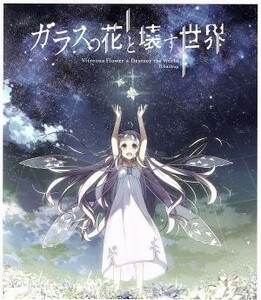 ガラスの花と壊す世界（劇場限定版）（Ｂｌｕ－ｒａｙ　Ｄｉｓｃ）／瀬川真矢（キャラクターデザイン）