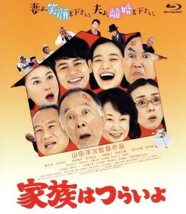 家族はつらいよ（Ｂｌｕ－ｒａｙ　Ｄｉｓｃ）／橋爪功,吉行和子,西村雅彦,山田洋次（監督、脚本）,久石譲（音楽）