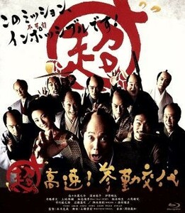 超高速！参勤交代（Ｂｌｕ－ｒａｙ　Ｄｉｓｃ）／佐々木蔵之介,深田恭子,伊原剛志,本木克英（監督）,周防義和（音楽）