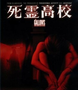 死霊高校　ブルーレイ＆ＤＶＤセット（Ｂｌｕ－ｒａｙ　Ｄｉｓｃ）／リース・ミシュラー,ファイファー・ブラウン,ライアン・シューズ,クリ