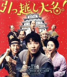 引っ越し大名！（Ｂｌｕ－ｒａｙ　Ｄｉｓｃ）／星野源,高橋一生,高畑充希,犬童一心（監督）,土橋章宏（原作、脚本）,上野耕路（音楽）