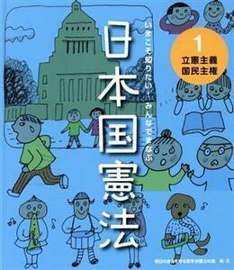 いまこそ知りたい！みんなでまなぶ日本国憲法(１) 立憲主義　国民主権／明日の自由を守る若手弁護士の会(著者)