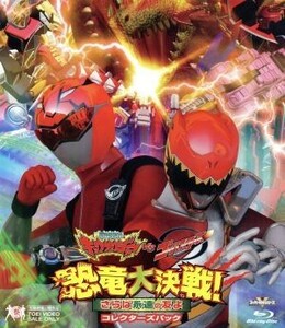 獣電戦隊キョウリュウジャーＶＳゴーバスターズ　恐竜大決戦！さらば永遠の友よ　コレクターズパック（Ｂｌｕ－ｒａｙ　Ｄｉｓｃ）／八手三