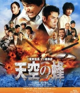 天空の蜂（Ｂｌｕ－ｒａｙ　Ｄｉｓｃ）／江口洋介,本木雅弘,仲間由紀恵,堤幸彦（監督）,迫本淳一（製作総指揮）,東野圭吾（原作）,リチャー