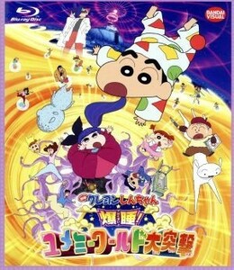 映画　クレヨンしんちゃん　爆睡！ユメミーワールド大突撃（Ｂｌｕ－ｒａｙ　Ｄｉｓｃ）／臼井儀人（原作）,矢島晶子（しんのすけ）,ならは