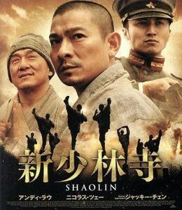 新少林寺／ＳＨＡＯＬＩＮ（Ｂｌｕ－ｒａｙ　Ｄｉｓｃ）／アンディ・ラウ［劉徳華］,ニコラス・ツェー［謝霆鋒］,ジャッキー・チェン［成龍