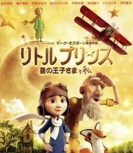 リトルプリンス　星の王子さまと私　ブルーレイ＆ＤＶＤセット（Ｂｌｕ－ｒａｙ　Ｄｉｓｃ）／マッケンジー・フォイ（女の子）,ジェフ・ブ