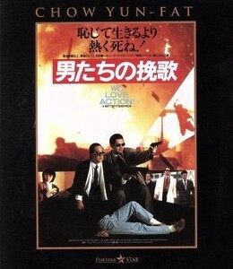 男たちの挽歌　日本語吹替収録版（Ｂｌｕ－ｒａｙ　Ｄｉｓｃ）／チョウ・ユンファ［周潤發］,ティ・ロン［狄龍］,レスリー・チャン［張國榮