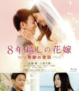 ８年越しの花嫁　奇跡の実話　通常版（Ｂｌｕ－ｒａｙ　Ｄｉｓｃ）／佐藤健,土屋太鳳,北村一輝,瀬々敬久（監督）,中原尚志（原作）,中原麻