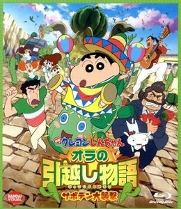 映画　クレヨンしんちゃん　オラの引越し物語　サボテン大襲撃（Ｂｌｕ－ｒａｙ　Ｄｉｓｃ）／臼井儀人（原作）,矢島晶子（しんのすけ）,な