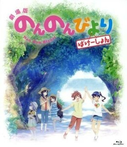 劇場版　のんのんびより　ばけーしょん（通常版）（Ｂｌｕ－ｒａｙ　Ｄｉｓｃ）／あっと（原作）,小岩井ことり（宮内れんげ）,村川梨衣（一