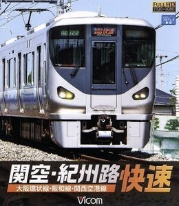 関空・紀州路快速　大阪環状線・阪和線・関西空港線（Ｂｌｕ－ｒａｙ　Ｄｉｓｃ）／（鉄道）