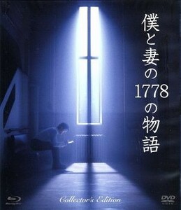 僕と妻の１７７８の物語　コレクターズ・エディション（Ｂｌｕ－ｒａｙ　Ｄｉｓｃ）／草なぎ剛,竹内結子,谷原章介,星護（監督）,眉村卓（原