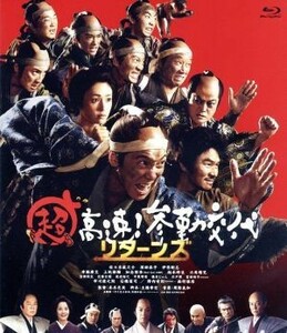 超高速！参勤交代　リターンズ（Ｂｌｕ－ｒａｙ　Ｄｉｓｃ）／佐々木蔵之介,深田恭子,伊原剛志,本木克英（監督）,周防義和（音楽）