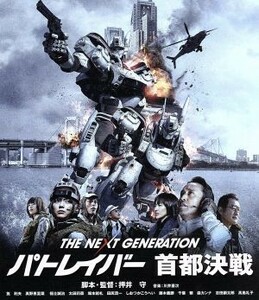 ＴＨＥ　ＮＥＸＴ　ＧＥＮＥＲＡＴＩＯＮ　パトレイバー　首都決戦（Ｂｌｕ－ｒａｙ　Ｄｉｓｃ）／筧利夫,真野恵里菜,福士誠治,押井守（監