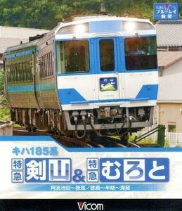 キハ１８５系　特急剣山＆特急むろと　徳島線・阿波池田～徳島／牟岐線・徳島～牟岐～海部（Ｂｌｕ－ｒａｙ　Ｄｉｓｃ）／ドキュメント・バ