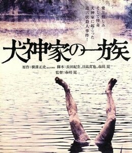 犬神家の一族（Ｂｌｕ－ｒａｙ　Ｄｉｓｃ）／石坂浩二,高峰三枝子,あおい輝彦,市川崑（監督、脚本）,横溝正史（原作）