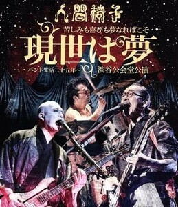 苦しみも喜びも夢なればこそ「現世は夢～バンド生活二十五年～」渋谷公会堂公演（Ｂｌｕ－ｒａｙ　Ｄｉｓｃ）／人間椅子