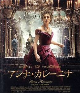 アンナ・カレーニナ（Ｂｌｕ－ｒａｙ　Ｄｉｓｃ）／キーラ・ナイトレイ,ジュード・ロウ,アーロン・テイラー＝ジョンソン,ジョー・ライト（