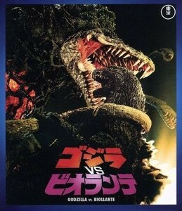 ゴジラＶＳビオランテ（６０周年記念版）（Ｂｌｕ－ｒａｙ　Ｄｉｓｃ）／（関連）ゴジラ,三田村邦彦,田中好子,高嶋政伸,大森一樹（監督、脚