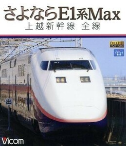 さよならＥ１系Ｍａｘ　上越新幹線　全線（Ｂｌｕ－ｒａｙ　Ｄｉｓｃ）／（鉄道）