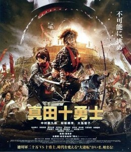 【国内盤ブルーレイ】 映画 真田十勇士 スタンダードエディション (2017/3/15発売)