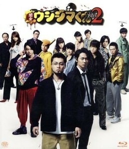 映画　闇金ウシジマくんＰａｒｔ２（Ｂｌｕ－ｒａｙ　Ｄｉｓｃ）／山田孝之,綾野剛,菅田将暉,山口雅俊（監督、脚本）,真鍋昌平（原作）