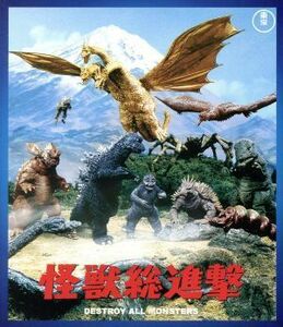 怪獣総進撃（６０周年記念版）（Ｂｌｕ－ｒａｙ　Ｄｉｓｃ）／久保明,小林夕岐子,本多猪四郎（監督、脚本）