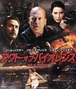 アクト・オブ・バイオレンス　ブルーレイ＆ＤＶＤセット（Ｂｌｕ－ｒａｙ　Ｄｉｓｃ）／ブルース・ウィリス,コール・ハウザー,ショーン・ア