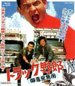 トラック野郎　御意見無用（Ｂｌｕ－ｒａｙ　Ｄｉｓｃ）／菅原文太,愛川欽也,中島ゆたか,鈴木則文（監督、脚本）,木下忠司（音楽）