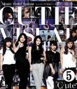 ミュージックＶ特集（５）～キューティービジュアル～（Ｂｌｕ－ｒａｙ　Ｄｉｓｃ）／℃－ｕｔｅ